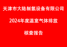 天津市大陸制氫設(shè)備有限公司2024年度的排放報告與核算方法符合《機械設(shè)備制造企業(yè)溫室氣體排放核算方法與報告指南(試行)》的要求